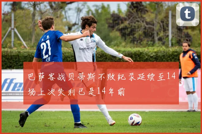 巴萨客战贝蒂斯不败纪录延续至14场上次失利已是14年前