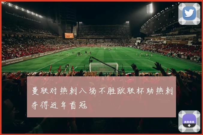 曼联对热刺八场不胜欧联杯助热刺夺得近年首冠