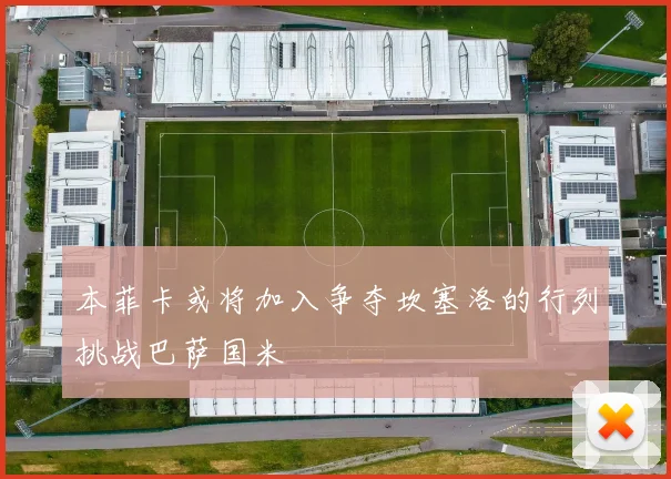 本菲卡或将加入争夺坎塞洛的行列挑战巴萨国米