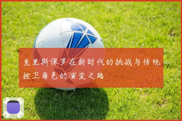 克里斯保罗在新时代的挑战与传统控卫角色的演变之路